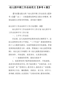 幼儿园半期工作总结范文【参考4篇】