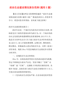 政治生态建设情况报告范例(通用5篇)