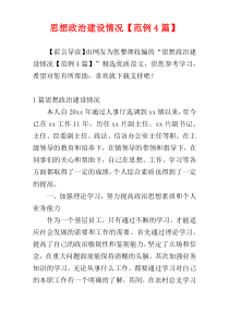 思想政治建设情况【范例4篇】