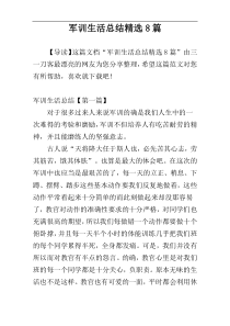 军训生活总结精选8篇