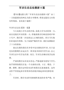 军训生活总结最新8篇