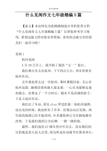 什么见闻作文七年级精编5篇