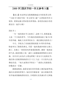 [600字]国庆节初一作文参考3篇