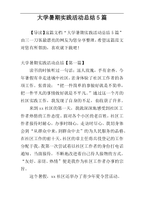 大学暑期实践活动总结5篇
