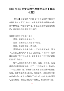 [800字]有关爱国的主题作文范例【最新4篇】