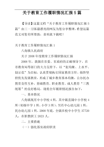 关于教育工作履职情况汇报5篇