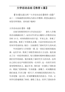 大学活动总结【推荐4篇】
