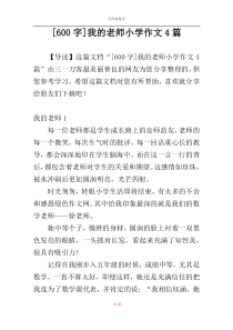 [600字]我的老师小学作文4篇