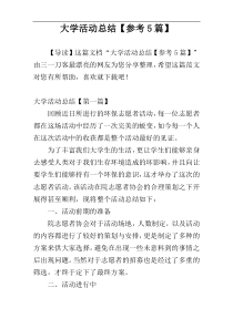大学活动总结【参考5篇】