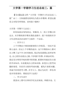 大学第一学期学习生活总结三：篇