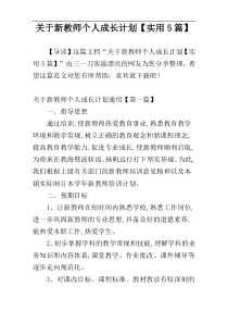 关于新教师个人成长计划【实用5篇】