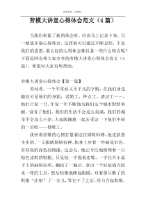 劳模大讲堂心得体会范文（4篇）