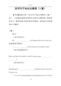 改写句子知识点梳理（3篇）