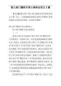 国土部门履职尽责心得体会范文5篇