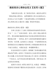 路政培训心得体会范文【实用4篇】