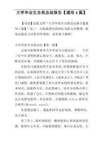 大学毕业生自我总结报告【通用4篇】