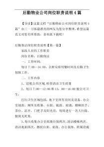 后勤物业公司岗位职责说明4篇