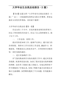 大学毕业生自我总结报告（5篇）