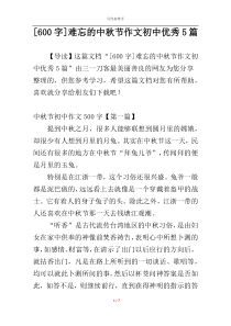 [600字]难忘的中秋节作文初中优秀5篇