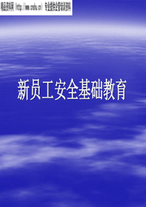 新员工安全基础教育(2)
