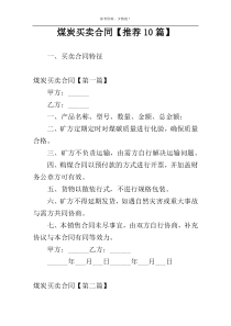 煤炭买卖合同【推荐10篇】