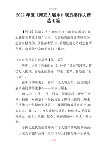 2022年度《南京大屠杀》观后感作文精选4篇