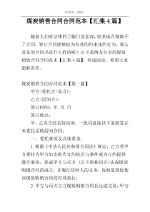 煤炭销售合同合同范本【汇集4篇】