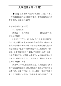 大学活动总结（5篇）