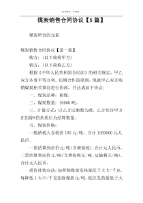 煤炭销售合同协议【5篇】