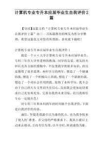 计算机专业专升本应届毕业生自我评价2篇