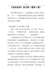 《流浪地球》读后感（最新5篇）