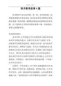 美术教育叙事4篇