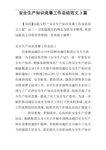 安全生产知识竞赛工作总结范文3篇