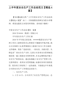 上半年度安全生产工作总结范文【精选4篇】