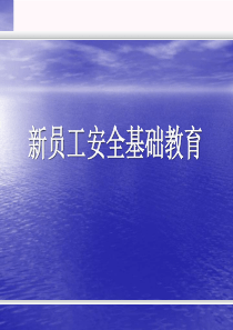 新员工安全基础教育