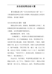 安全活动周总结8篇