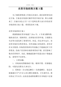农贸市场招商方案3篇