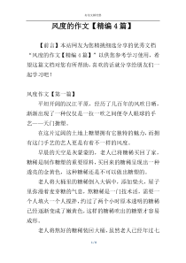 风度的作文【精编4篇】