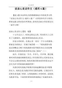 说说心里话作文（通用4篇）
