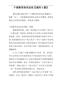 干部教育培训总结【通用4篇】