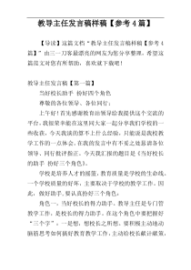 教导主任发言稿样稿【参考4篇】