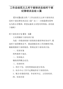 工作总结范文之村干部培训总结村干部纪律培训总结4篇