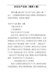 安全生产总结（最新4篇）