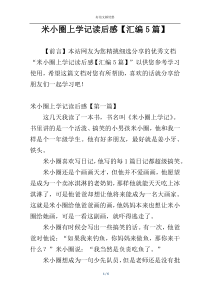 米小圈上学记读后感【汇编5篇】
