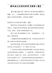 教科室主任岗位职责【推荐4篇】