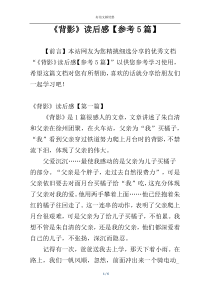 《背影》读后感【参考5篇】