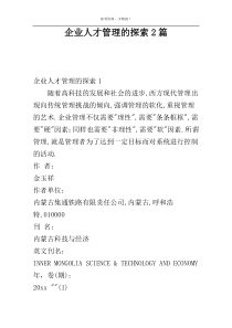 企业人才管理的探索2篇