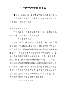 小学数学教学总结4篇