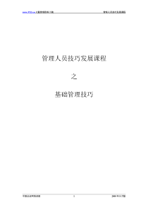 672272-管理人员技巧发展课程之基础管理技巧