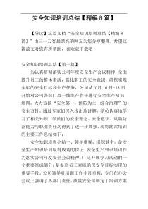 安全知识培训总结【精编8篇】